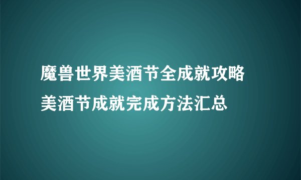 魔兽世界美酒节全成就攻略 美酒节成就完成方法汇总