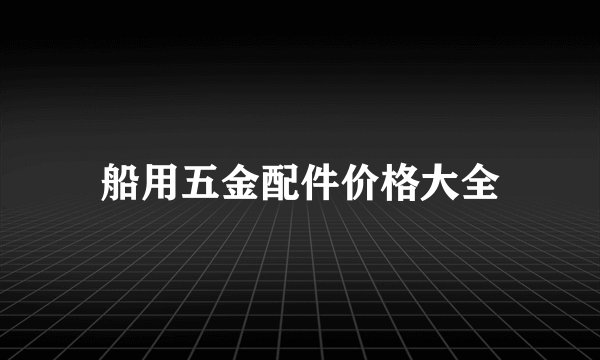 船用五金配件价格大全