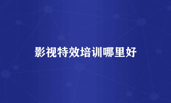 影视特效培训哪里好