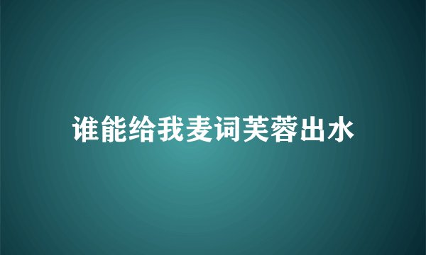谁能给我麦词芙蓉出水