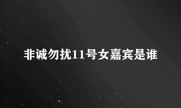 非诚勿扰11号女嘉宾是谁