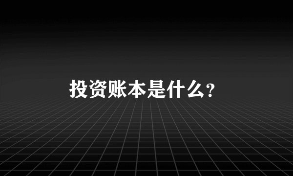 投资账本是什么？