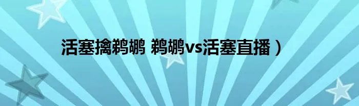 活塞擒鹈鹕 鹈鹕vs活塞直播）