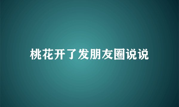 桃花开了发朋友圈说说