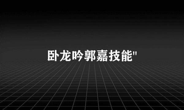 卧龙吟郭嘉技能