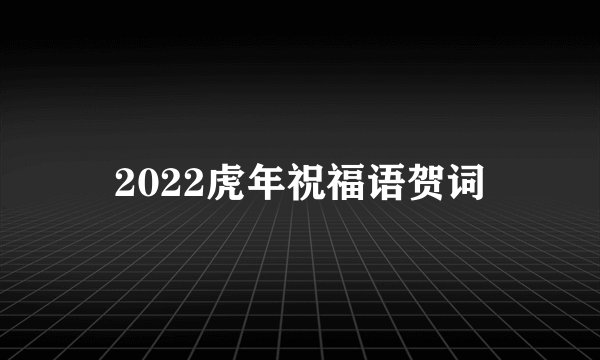 2022虎年祝福语贺词