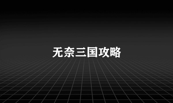 无奈三国攻略