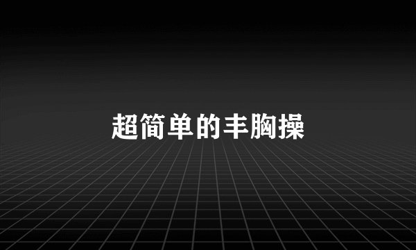 超简单的丰胸操