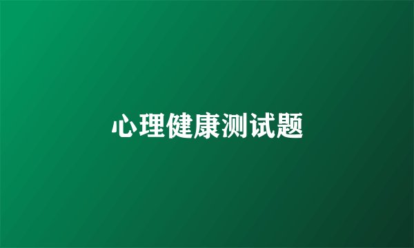 心理健康测试题