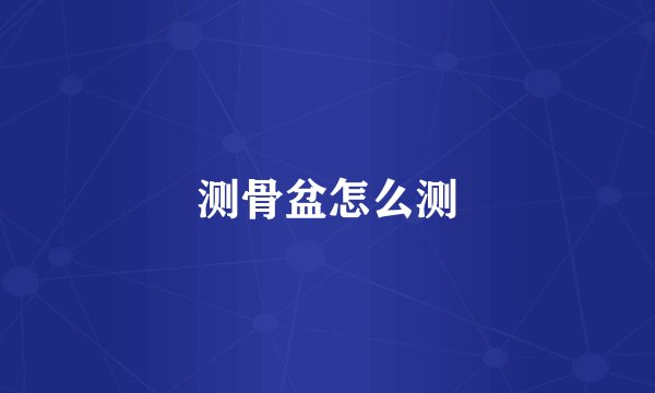 测骨盆怎么测