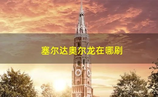 塞尔达奥尔龙在哪刷