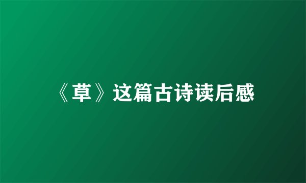 《草》这篇古诗读后感