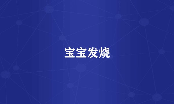 宝宝发烧