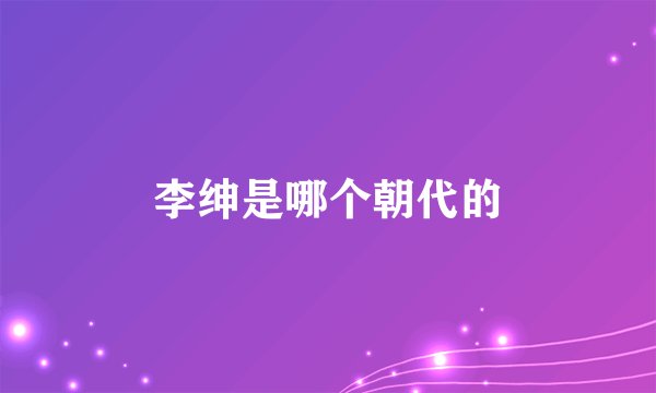 李绅是哪个朝代的