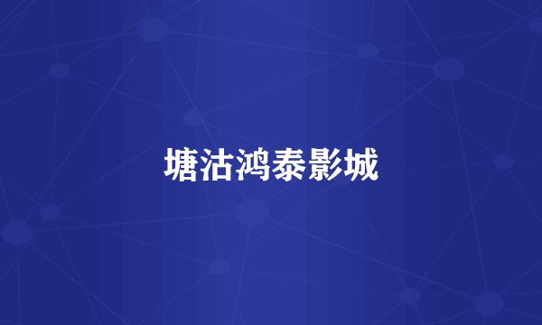 塘沽鸿泰影城