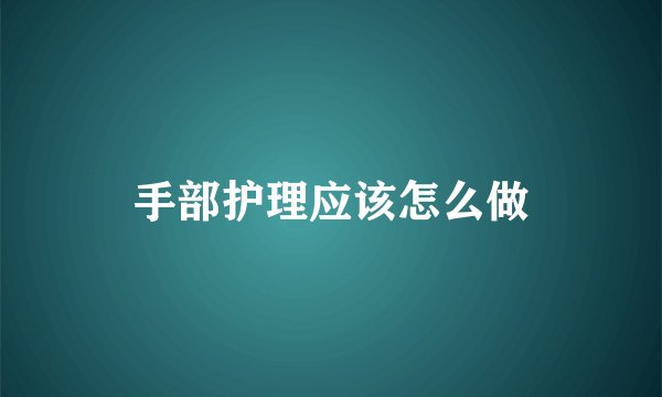 手部护理应该怎么做