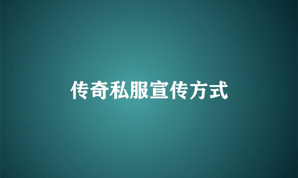 传奇私服宣传方式