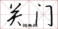 关门
