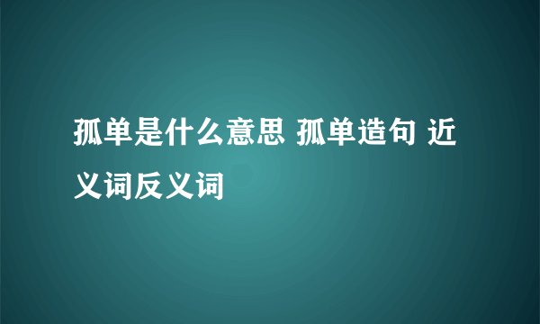 孤单是什么意思 孤单造句 近义词反义词