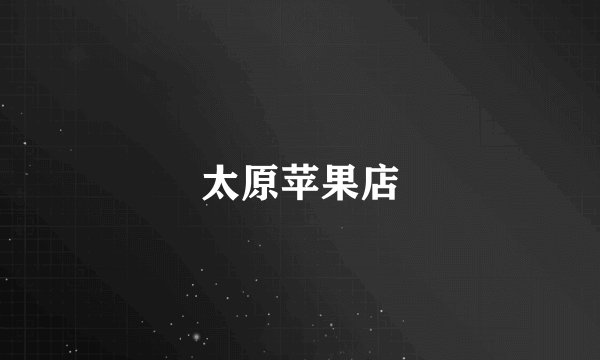 太原苹果店