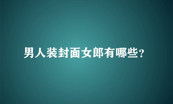 男人装封面女郎有哪些？