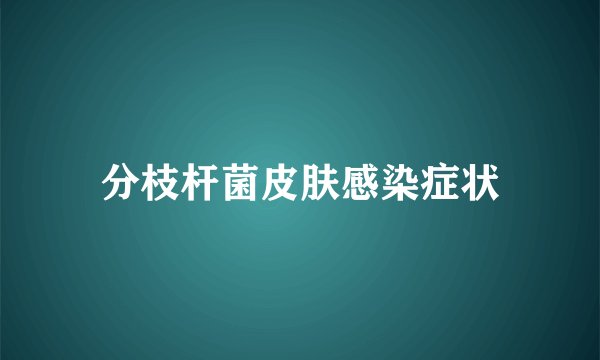分枝杆菌皮肤感染症状