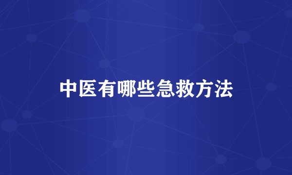 中医有哪些急救方法