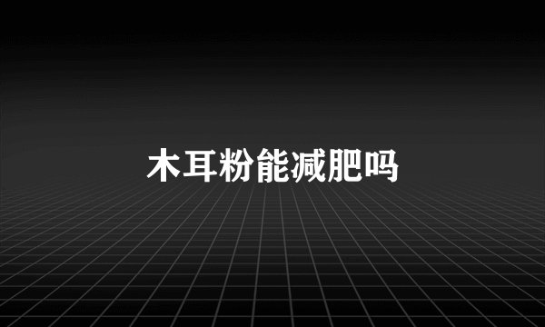 木耳粉能减肥吗