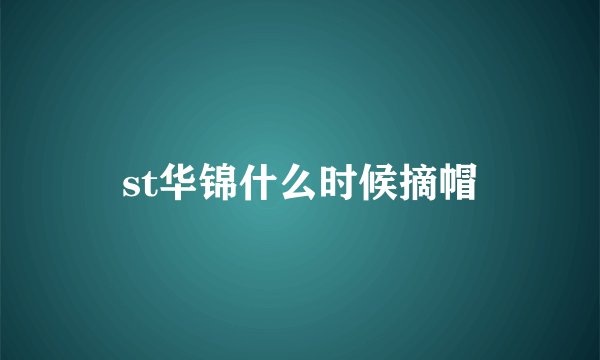 st华锦什么时候摘帽