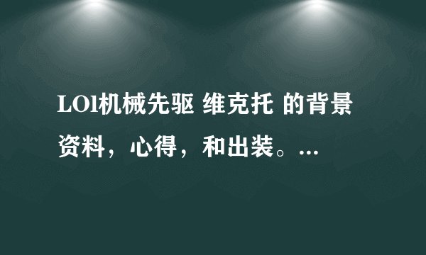 LOl机械先驱 维克托 的背景资料，心得，和出装。 不要 看不起这个英雄的答案。