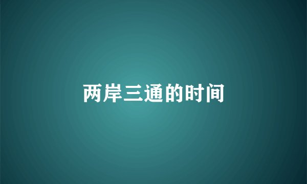 两岸三通的时间