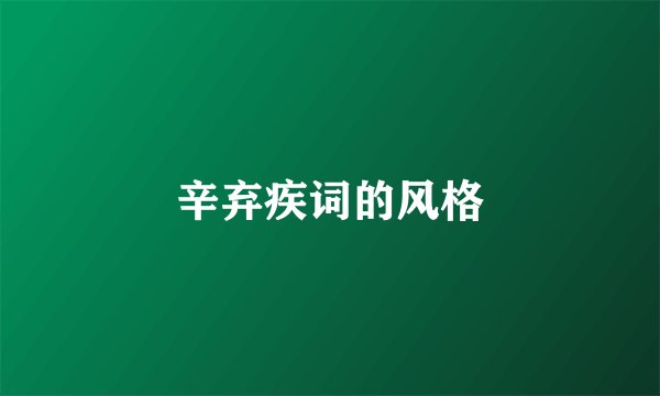 辛弃疾词的风格