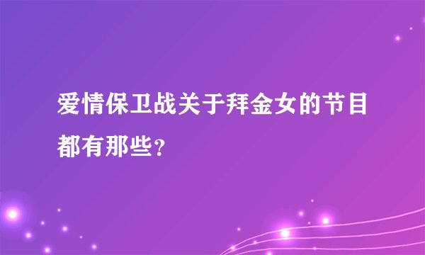 爱情保卫战关于拜金女的节目都有那些？