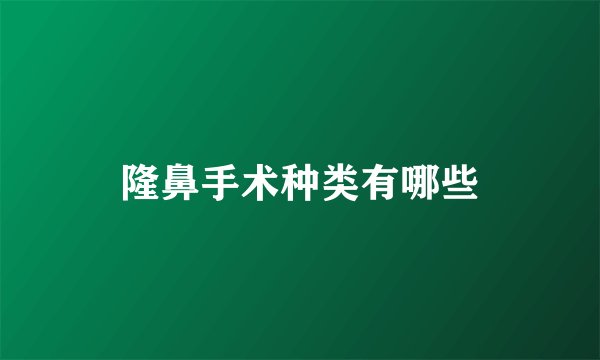 隆鼻手术种类有哪些