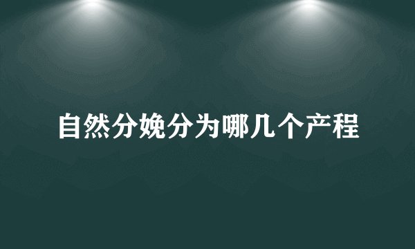 自然分娩分为哪几个产程