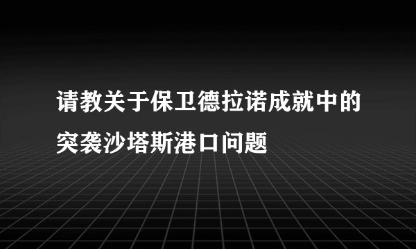 请教关于保卫德拉诺成就中的突袭沙塔斯港口问题