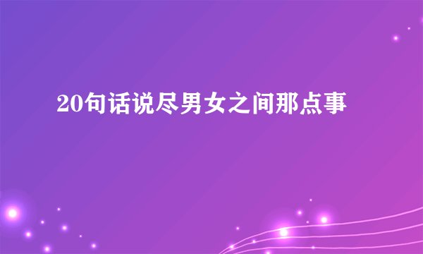 20句话说尽男女之间那点事