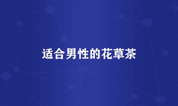 适合男性的花草茶