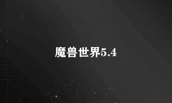 魔兽世界5.4