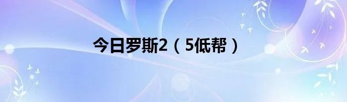 今日罗斯2（5低帮）