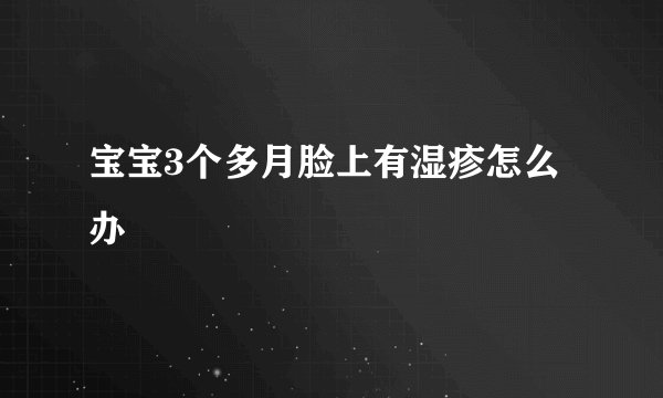 宝宝3个多月脸上有湿疹怎么办