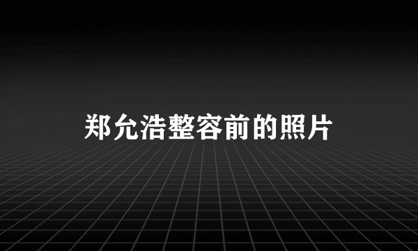 郑允浩整容前的照片