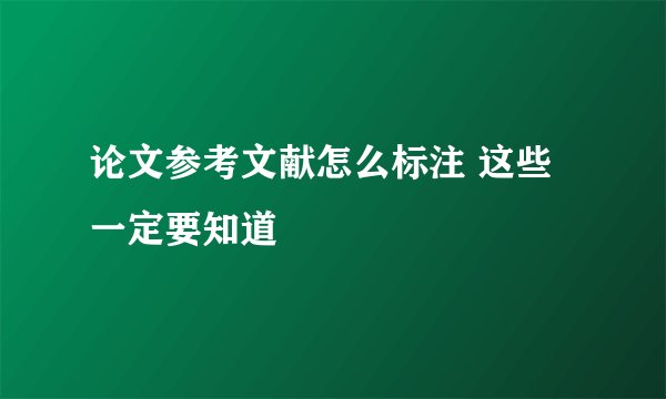 论文参考文献怎么标注 这些一定要知道