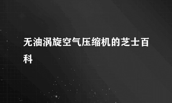 无油涡旋空气压缩机的芝士百科