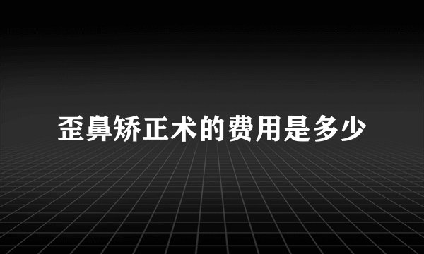 歪鼻矫正术的费用是多少