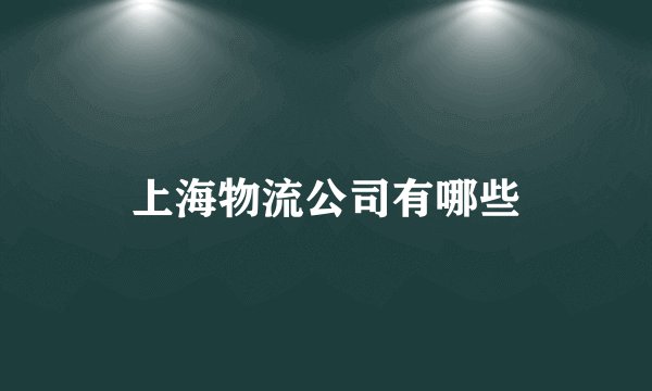 上海物流公司有哪些