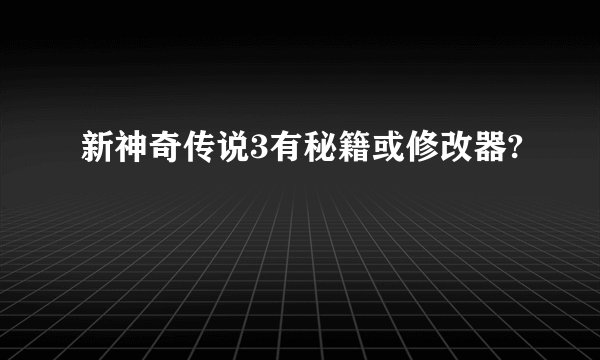 新神奇传说3有秘籍或修改器?