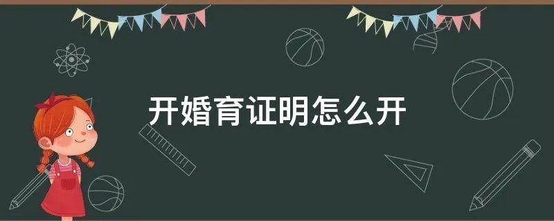 开婚育证明怎么开