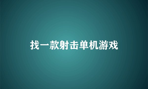 找一款射击单机游戏