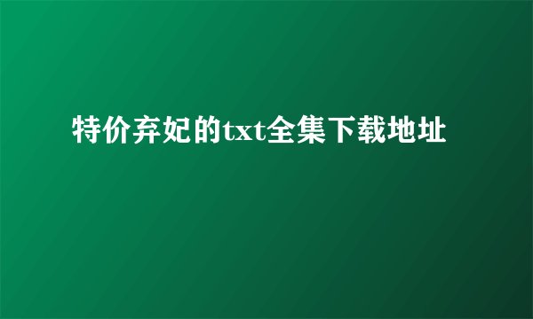特价弃妃的txt全集下载地址